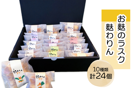 グランプリ受賞！！お麩のラスク「麩わりん10種セット」(きび糖、ココア、いちご、シナモン、和三盆、メープル、塩麹、紅茶、ごま、レモン)｜お菓子 麩ラスク グランプリ 守口市 福祉 [2219]