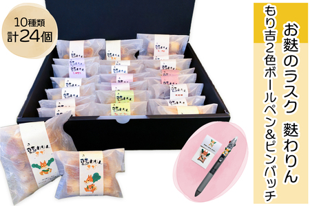 グランプリ受賞！！お麩のラスク「麩わりん10種セット」と守口市シンボルキャラクター「もり吉2色ボールペン＆ピンバッチ」｜お菓子 麩ラスク グランプリ 守口市 もり吉 ゆるキャラ 福祉 [2220]