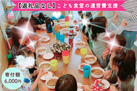 [返礼品なし] こども食堂の運営費支援 寄附額6千円｜こども食堂 [2229]