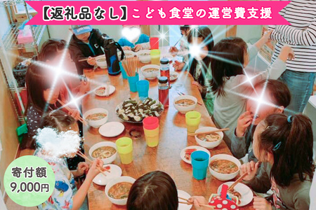 [返礼品なし] こども食堂の運営費支援 寄附額9千円｜こども食堂 [2230]