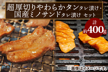 超厚切りやわらかタレ漬けタン・ミノサンドタレ漬けセット [2287]