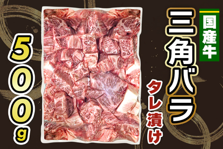 国産牛 三角バラ タレ漬け (500g)｜おすすめ返礼品 肉 焼肉 カルビ 国産牛 バラ 牛肉 [2291]