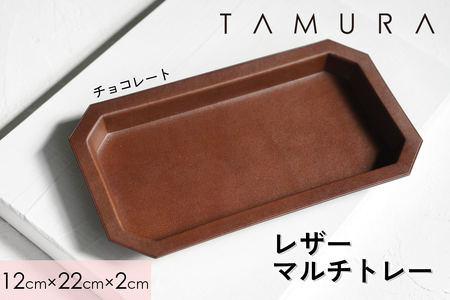 本革 レザートレー チョコレート｜革 レザー ステーショナリー インテリア 文房具 メンズ レディース 男女兼用 田村製作所 大阪府守口市 [2306]