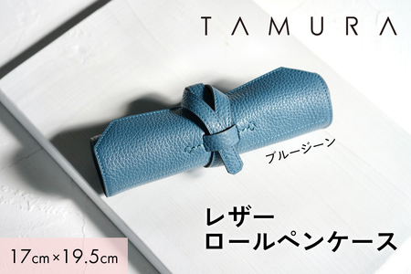 本革 ロールペンケース ブルージーン｜革 レザー ステーショナリー インテリア 文房具 メンズ レディース 男女兼用 田村製作所 大阪府守口市 [2308]