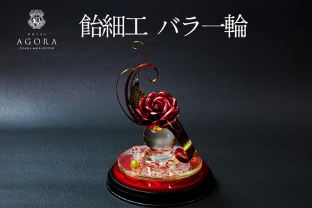 飴細工 (バラ1輪) [ホテル アゴーラ 大阪守口]｜観賞用 贈り物 プレゼント 飴細工 バラの花 薔薇 大阪府 守口市 [2369]