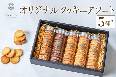 オリジナル クッキー アソート (5種) [ホテル アゴーラ 大阪守口]｜ホテル スイーツ 焼菓子 クッキー 贈り物 お土産プレゼント 大阪府 守口市 [2372]