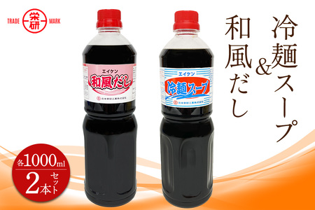 エイケン 冷麺スープ ＆ 和風だし 濃縮タイプ1000ml入り (2本セット)｜そうめん そば うどん 和風 出汁 だし 冷麺 サラダ 酢の物 マリネ 日本栄研工業 大阪府 守口市 [2374]