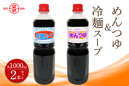 エイケン めんつゆ ＆ 冷麺スープ 濃縮タイプ1000ml入り (2本セット) [2376]