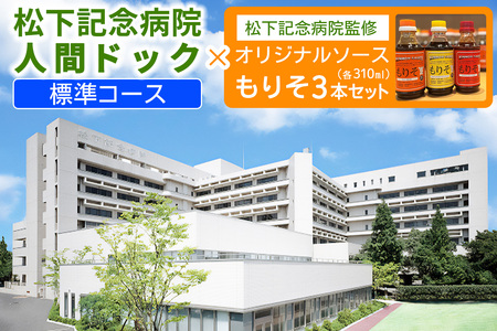 [セット] 松下記念病院スタンダードドック健診×松下記念病院監修オリジナルソース「もりそ」310ml3本セット｜健康診断 人間ドック ソース 調味料 チケット [2380]