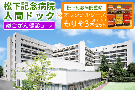 [セット] 松下記念病院総合がん健診コース×松下記念病院監修オリジナルソース「もりそ」310ml3本セット｜健康診断 人間ドック ソース 調味料 チケット [2384]