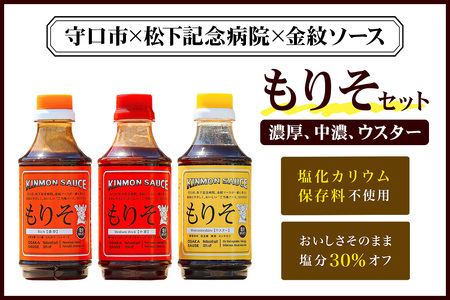 もり吉オリジナルソース「もりそ」 310mlx3本セット (ウスター、中濃、濃厚) 守口市×松下記念病院×金紋ソース｜調味料 ソース 大阪 守口市 減塩 保存料不使用 [2388]