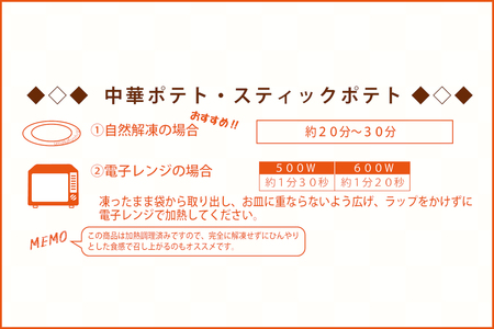 冷凍ポテトBOX 2種セット (スティックポテト＆中華ポテト)【MFa-14】｜旨訶不思議 大阪府 守口市 大阪 おやつ 中華ポテト [2414]