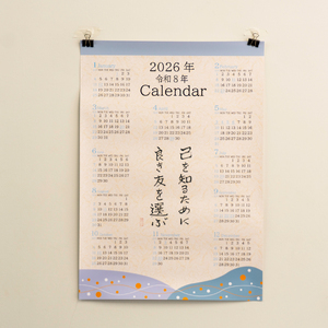 オールケアカレンダー【己を知るために良き友を選ぶ】[2443]