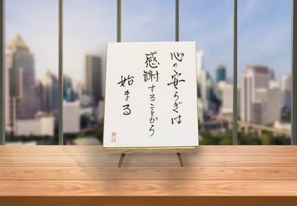 オールケアサイン色紙【心の安らぎは感謝することから始まる】 [2568]