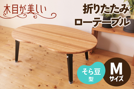 折りたたみローテーブル そら豆型 Mサイズ (天然木／完成品) 木目が