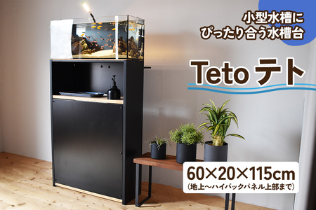 小型水槽にぴったり合う水槽台『Teto テト』60×20×115cm [2512]