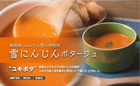 雪にんじんポタージュ 10食セット《青森県 ふかうら雪人参 使用》 [2513]