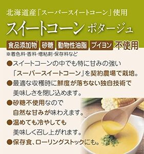 スイートコーンポタージュ 10食セット《北海道 スーパースイートコーン 使用》 [2514]
