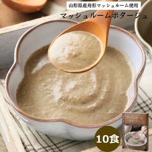 マッシュルームポタージュ 10食セット《山形県 舟形マッシュルーム 使用》 [2515]
