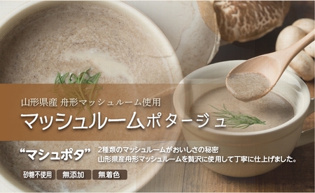 マッシュルームポタージュ 10食セット《山形県 舟形マッシュルーム 使用》 [2515]