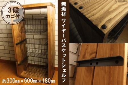 無垢材 ワイヤーバスケット シェルフ 3段 かご付 ナチュラル 新星金属製作所 大阪府 守口市 大阪府守口市 ふるさと納税サイト ふるなび