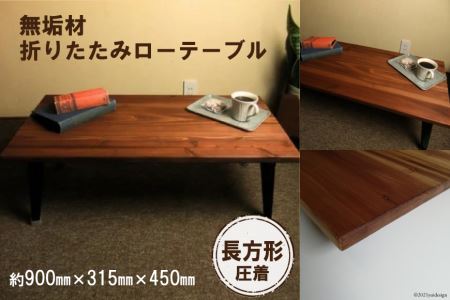 無垢材 折りたたみ ローテーブル 圧着タイプ 900×450 【 テーブル