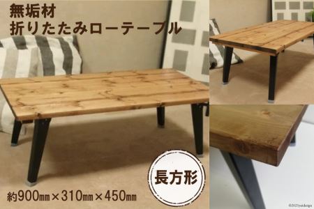 無垢材 折りたたみ ローテーブル 900×450 【 テーブル 折りたたみ ロー 