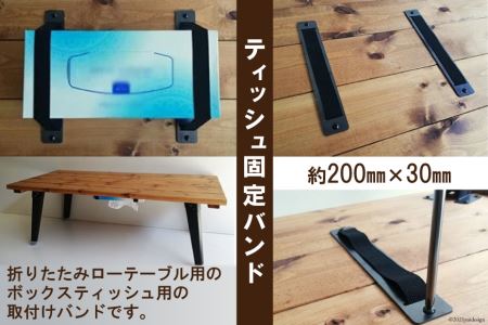 ティッシュ 固定 バンド テーブル裏用【折りたたみテーブル ロー