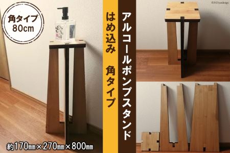 天然木 アルコール ポンプ スタンド 角タイプ 80cm【 はめ込み式 置台