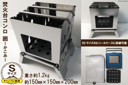 焚き火台 囲 Sサイズ ビニールケース付 B5 かこみ キャンプ ソロ ツーリング 山登り Bbq バーベキュー コンロ 焚火台 焚き火 折り畳み コンパクト 軽量 新星金属製作所 大阪府守口市 大阪府守口市 ふるさと納税サイト ふるなび