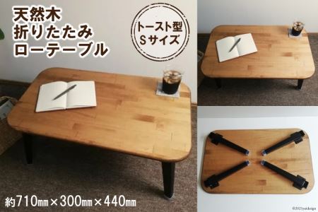 天然木 トースト 折りたたみ ローテーブル Sサイズ 【 集成材 