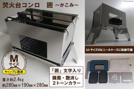 焚き火台 囲 艶消し 2トーン ネーム Mサイズ ビニールケース付 A4｜かこみ キャンプ ソロ ツーリング 山登り BBQ バーベキュー コンロ 焚火台 焚き火 折り畳み コンパクト 軽量 新星金属製作所 大阪府 守口市 [0227]