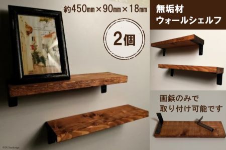 無垢材 ウォールシェルフ 2個 画鋲取付け 賃貸 リビング 玄関 シェルフ 飾り棚 子供部屋 トイレ インテリア 収納 新星金属製作所 大阪府守口市 ふるさと納税サイト ふるなび