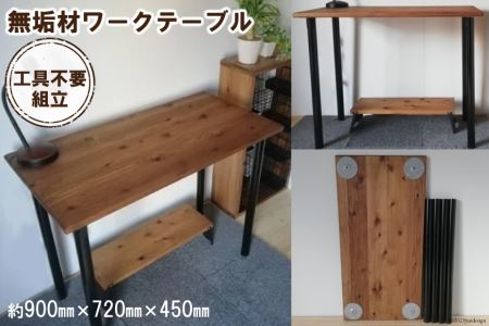 無垢材 デスク組立 工具不要 ワークデスク 900×450 【 テーブル ワーク