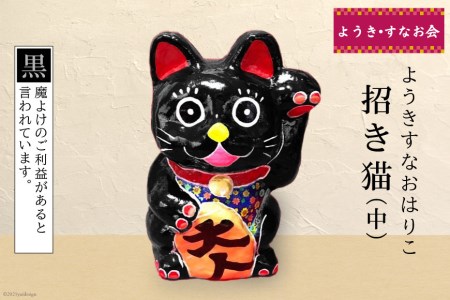 ようきすなおはりこ 招き猫 (中) 黒 [ようき・すなお会]｜大阪府守口市 張り子 はりこ 縁起物 福祉 伝統工芸 日本古来 和紙 守口市 障がい者 ねこ 猫 [2082]