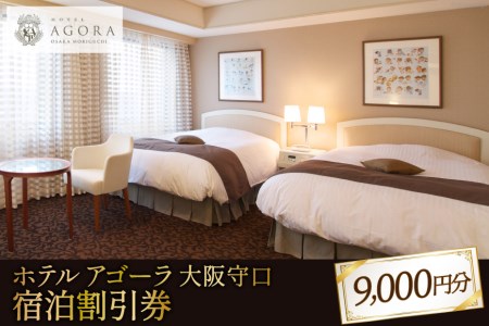 ホテル アゴーラ 大阪守口 宿泊割引券 ¥9,000