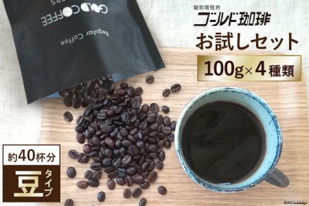 お試しセット/豆】コーヒー100g×4種＜ゴールド珈琲＞【大阪府守口市