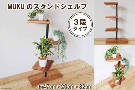MUKUのスタンドシェルフ 3段タイプ(無垢材／完成品)｜新星金属製作所 大阪府 守口市 [0389]