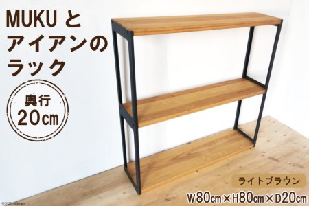 棚 MUKUとアイアンの ラック ライトブラウン W80cm×H80cm×D20cm 完成品