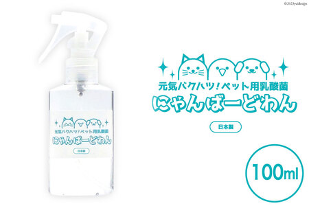 [ペット用乳酸菌] にゃんばーどわん ( スプレーボトル ) 100ml [加藤特殊産業 大阪府 守口市]｜ペット 犬 猫 いぬ ねこ イヌ ネコ 餌 エサ フード ペットフード 乳酸菌 健康 [0668]