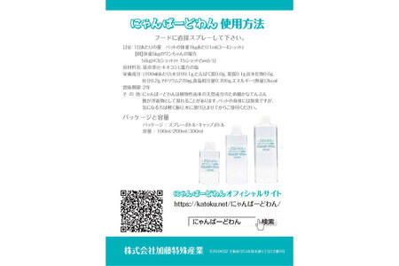[ペット用乳酸菌] にゃんばーどわん ( スプレーボトル ) 100ml [加藤特殊産業 大阪府 守口市]｜ペット 犬 猫 いぬ ねこ イヌ ネコ 餌 エサ フード ペットフード 乳酸菌 健康 [0668]
