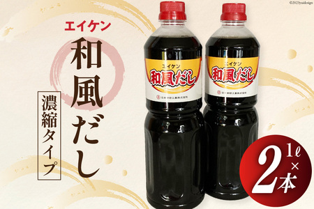 エイケン 和風だし 濃縮タイプ 1,000ml×2本 / 日本栄研工業 / 大阪府