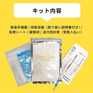 腸内フローラ検査サービス「Flora Scan」【1302436】