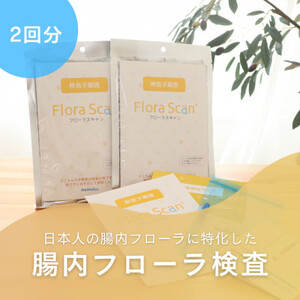 【2回受検セット】腸内フローラ検査サービス「Flora Scan」【1302437】
