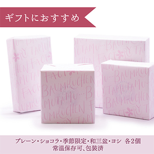 バウムクーヘンギフトボックス_菓子・スイーツ 焼き菓子  _【1326859】