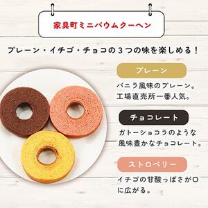 家具町ミニバウムクーヘン詰合せ_菓子・スイーツ 焼き菓子  _【1360801】