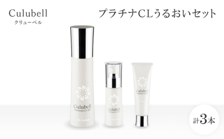 クリューベル プラチナCLうるおいセット【医薬部外品】_美容 化粧水・乳液・美容液 スキンケア _【1383654】