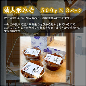 ひらかたの味 菊人形みそ(500g×3)_調味料 味噌 みそ_【配送不可地域:離島】【1412643】
