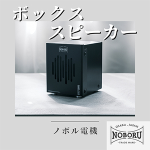 金属製ボックススピーカー　ブラック　NMP-102B【1432877】