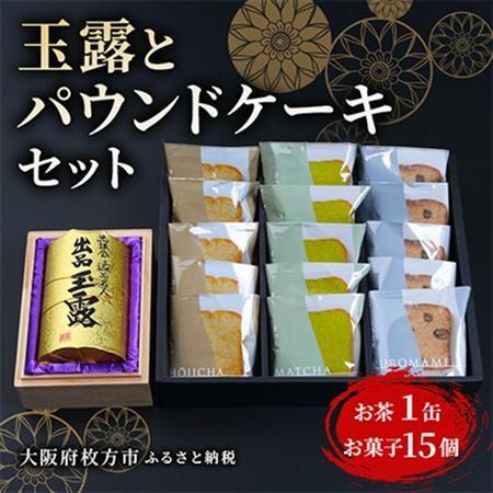 玉露とパウンドケーキセット_菓子・スイーツ ケーキ    飲料・ドリンク 茶葉・ティーバッグ 茶 _【1014354】